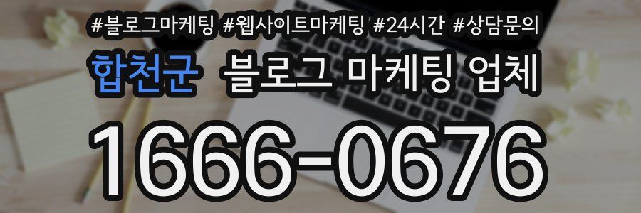 합천군 블로그 마케팅 업체