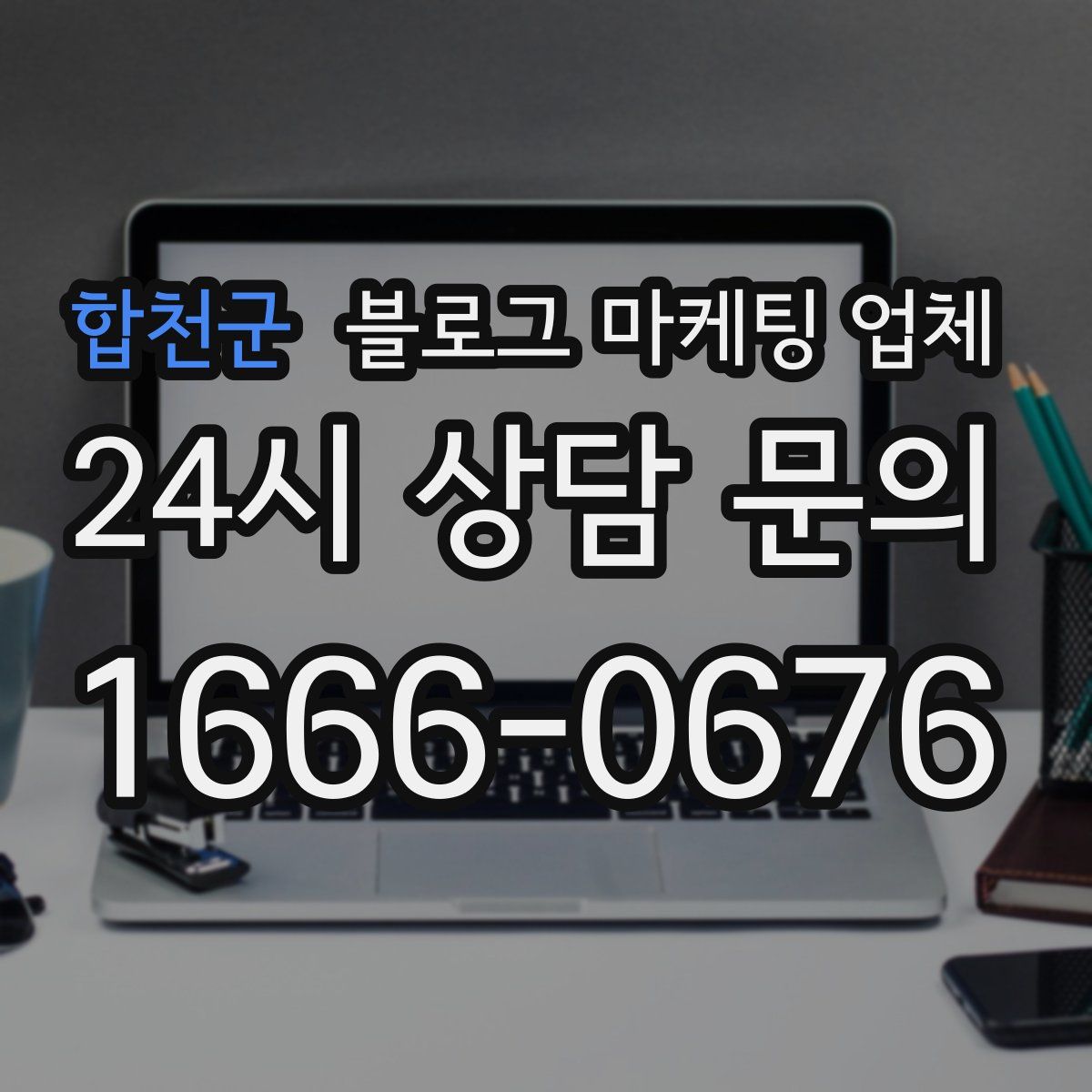 합천군 블로그 마케팅 업체