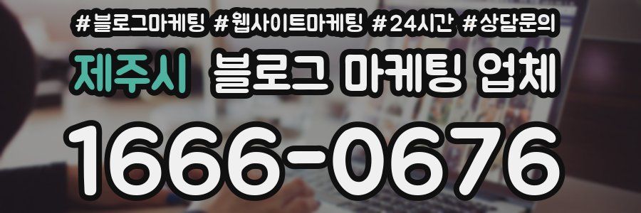 제주시 블로그 마케팅 업체
