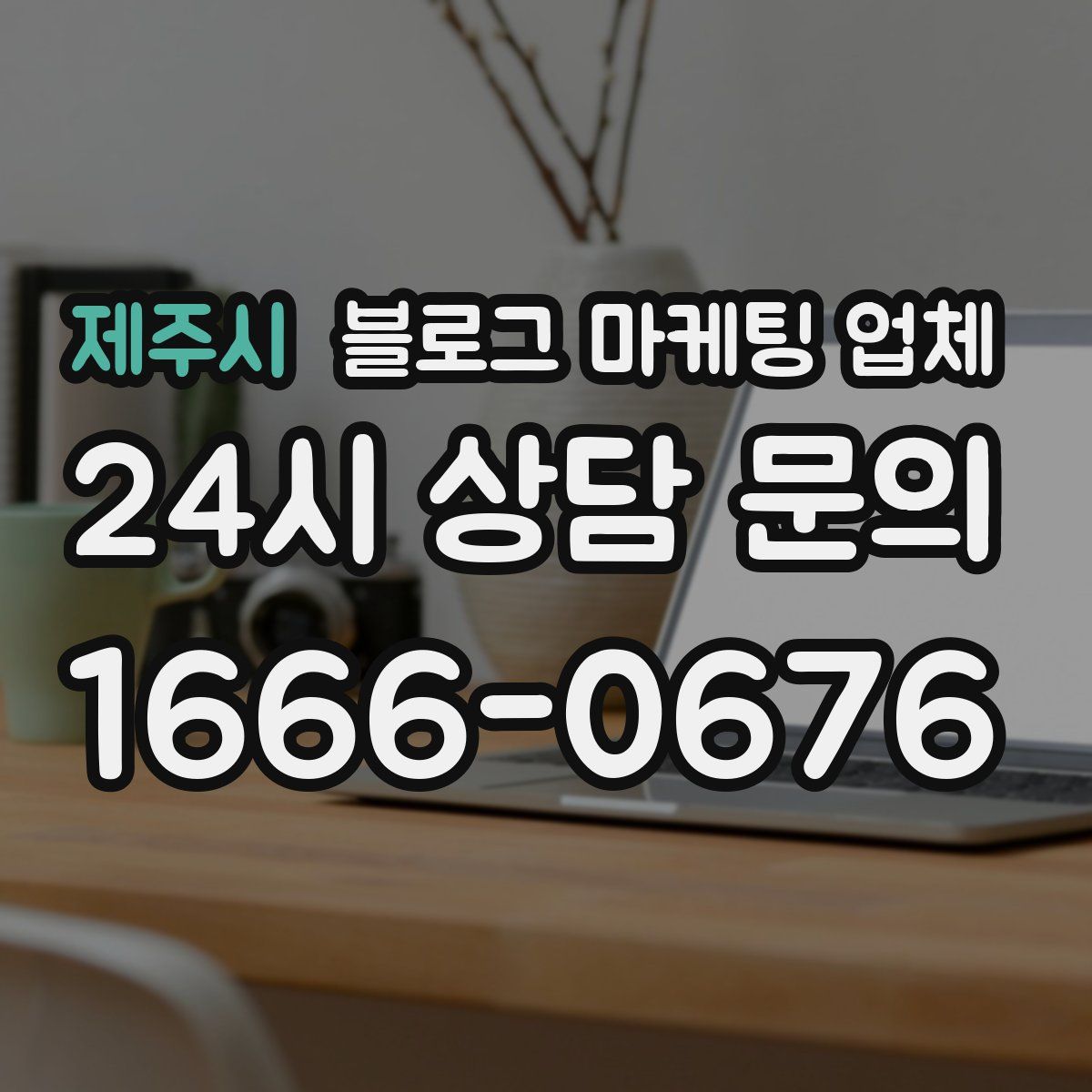 제주시 블로그 마케팅 업체