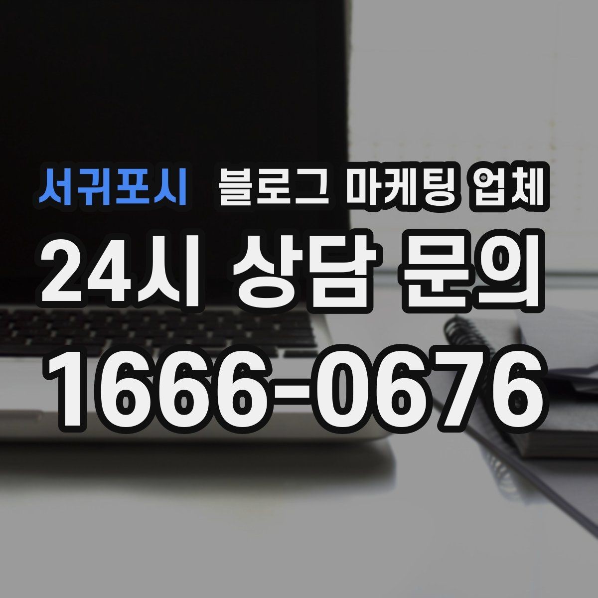 서귀포시 블로그 마케팅 업체 선택이 어려울 때 기준 세우기