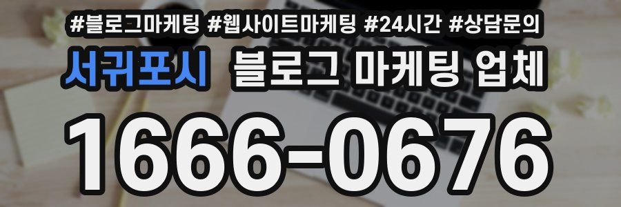 서귀포시 블로그 마케팅 업체