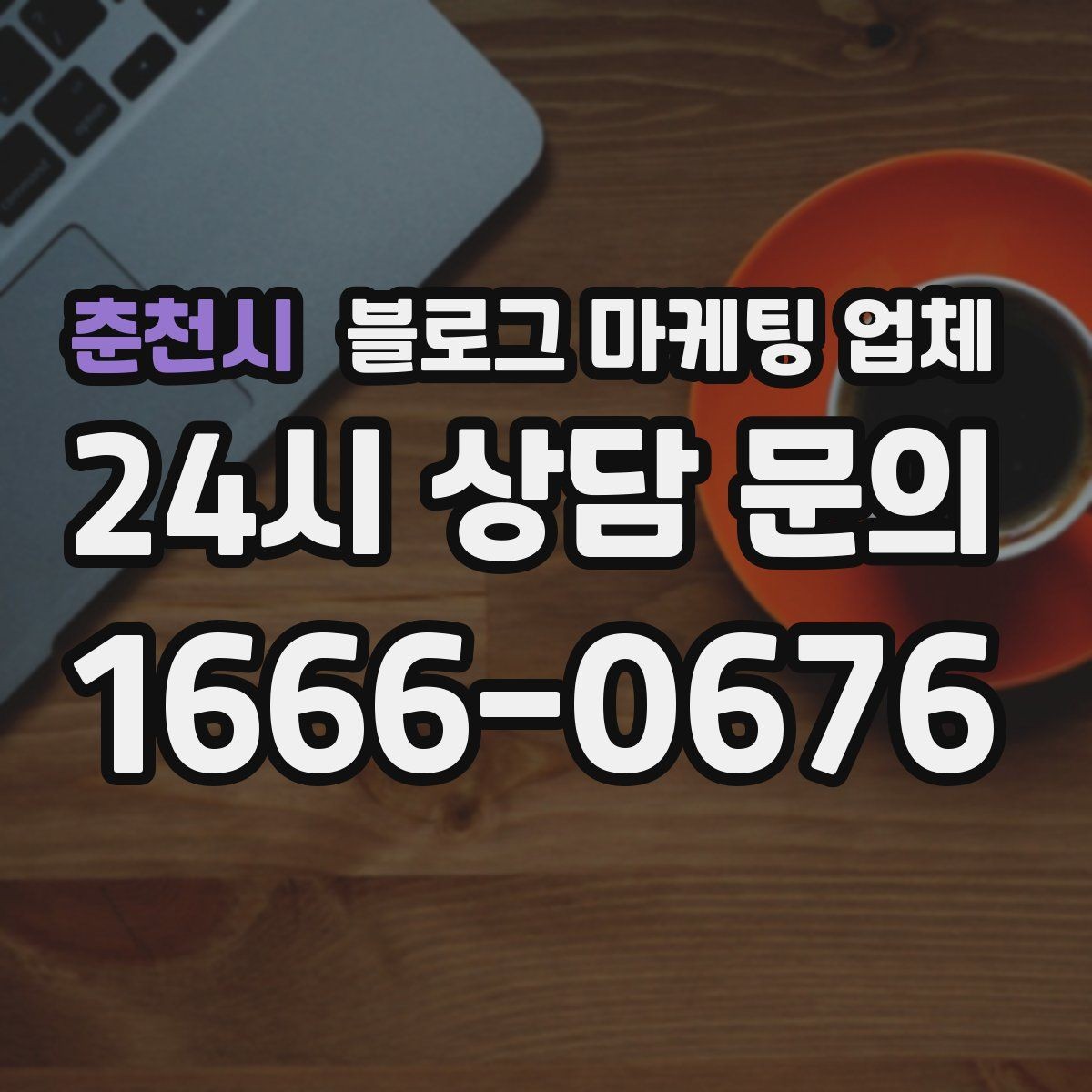 춘천시 블로그 마케팅 업체 상담 시 준비하면 좋은 자료