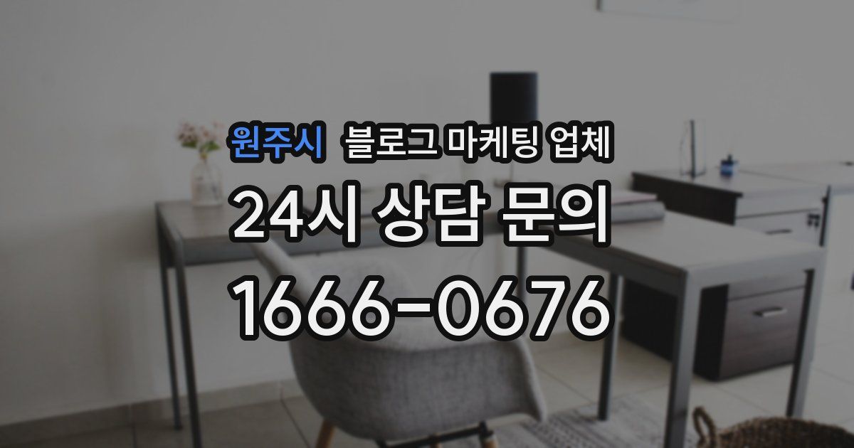 원주시 블로그 마케팅 업체