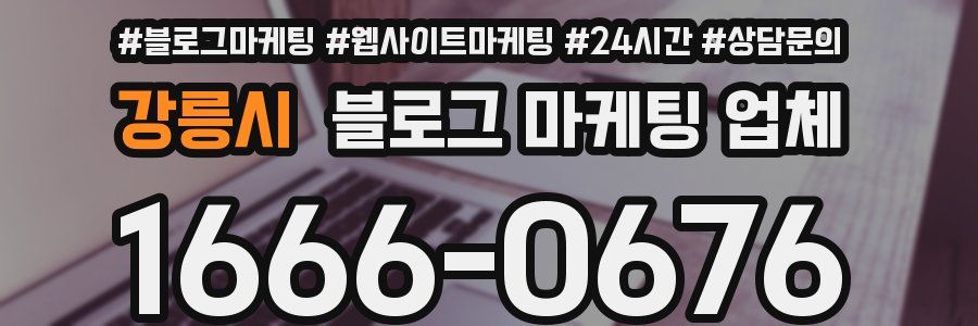 강릉시 블로그 마케팅 업체