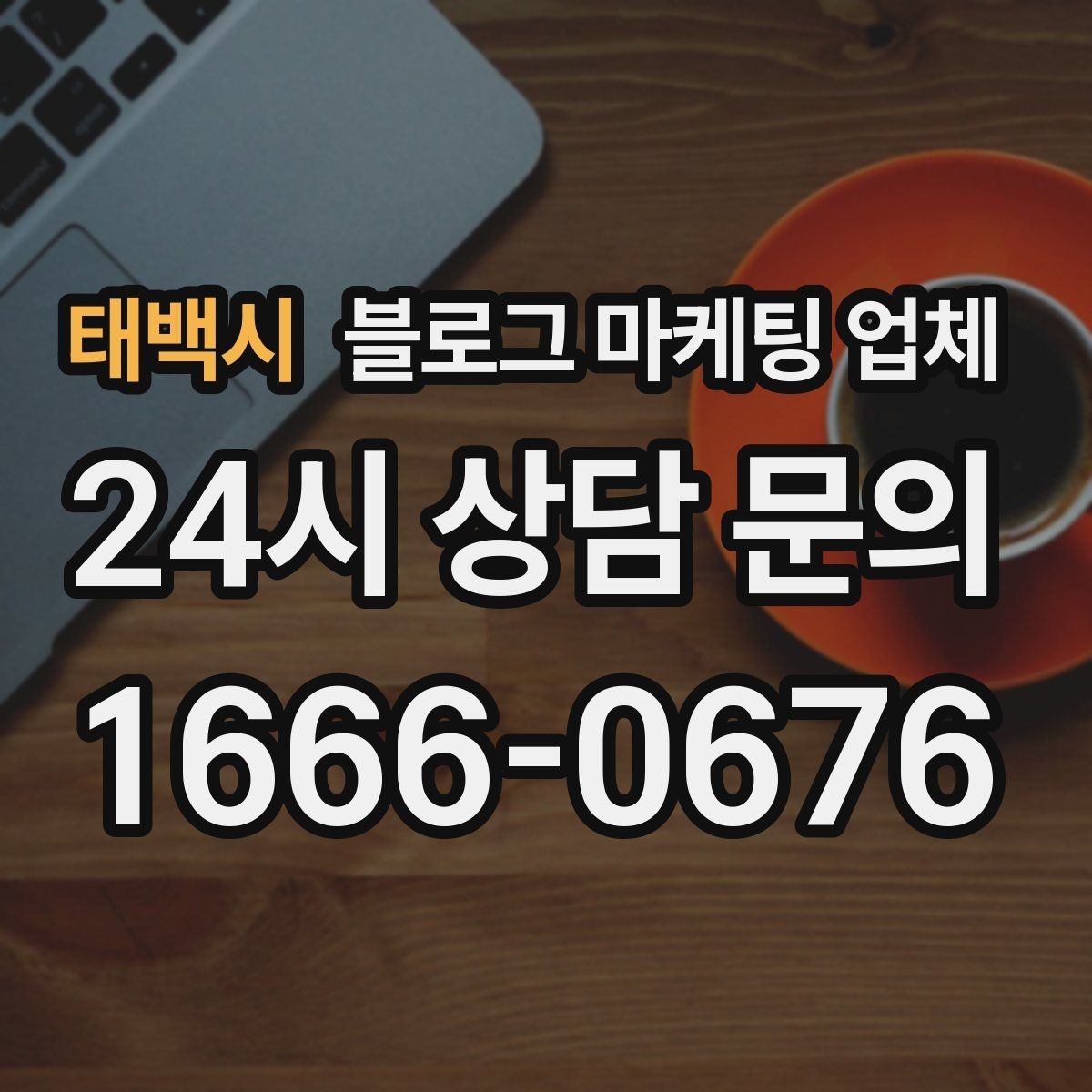 태백시 블로그 마케팅 업체 의뢰 전 콘텐츠 방향 정리하기