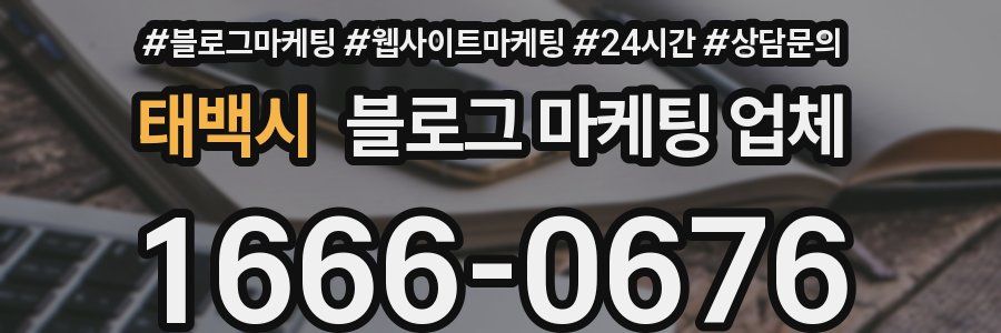 태백시 블로그 마케팅 업체