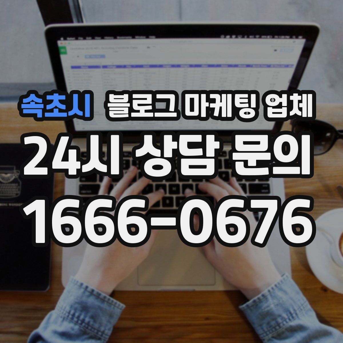 속초시 블로그 마케팅 업체 운영 방식, 이렇게 확인해 보세요