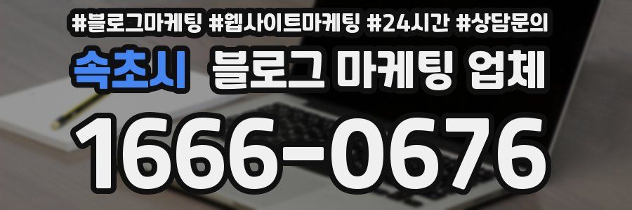 속초시 블로그 마케팅 업체