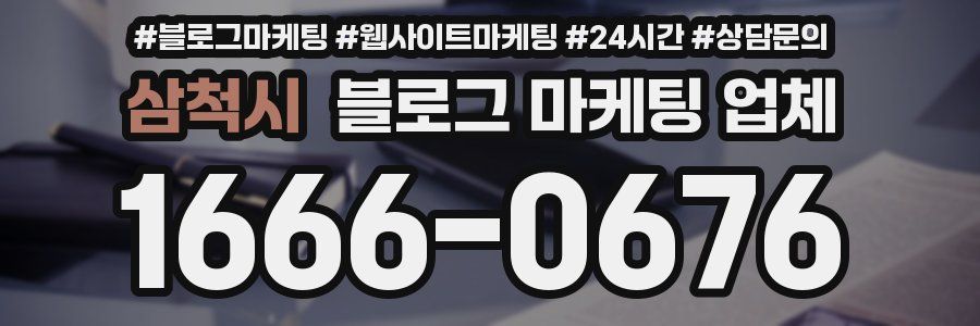 삼척시 블로그 마케팅 업체