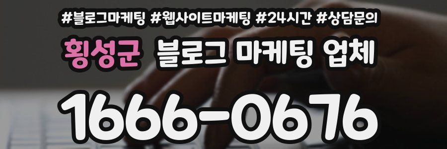 횡성군 블로그 마케팅 업체