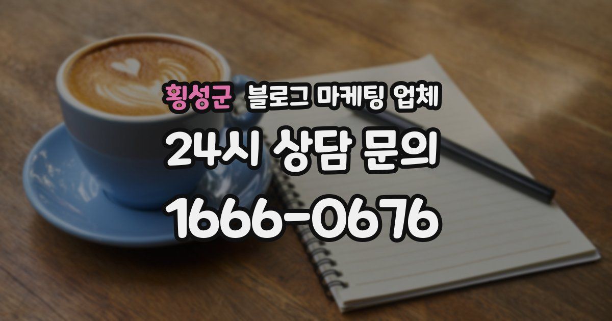횡성군 블로그 마케팅 업체