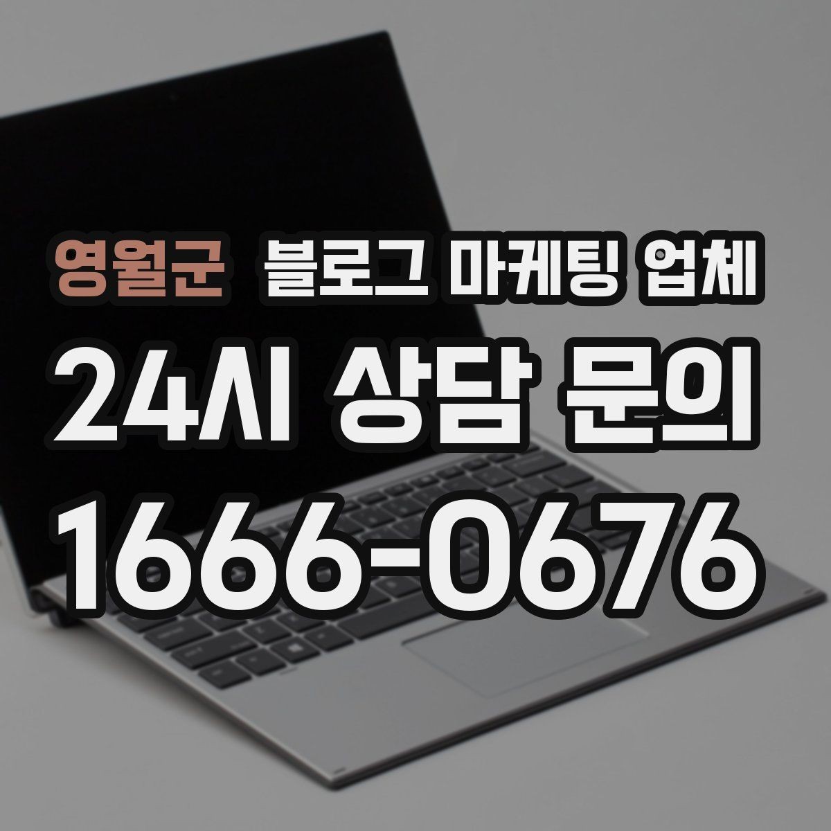 영월군 블로그 마케팅 업체 비용 상담 시 확인할 부분