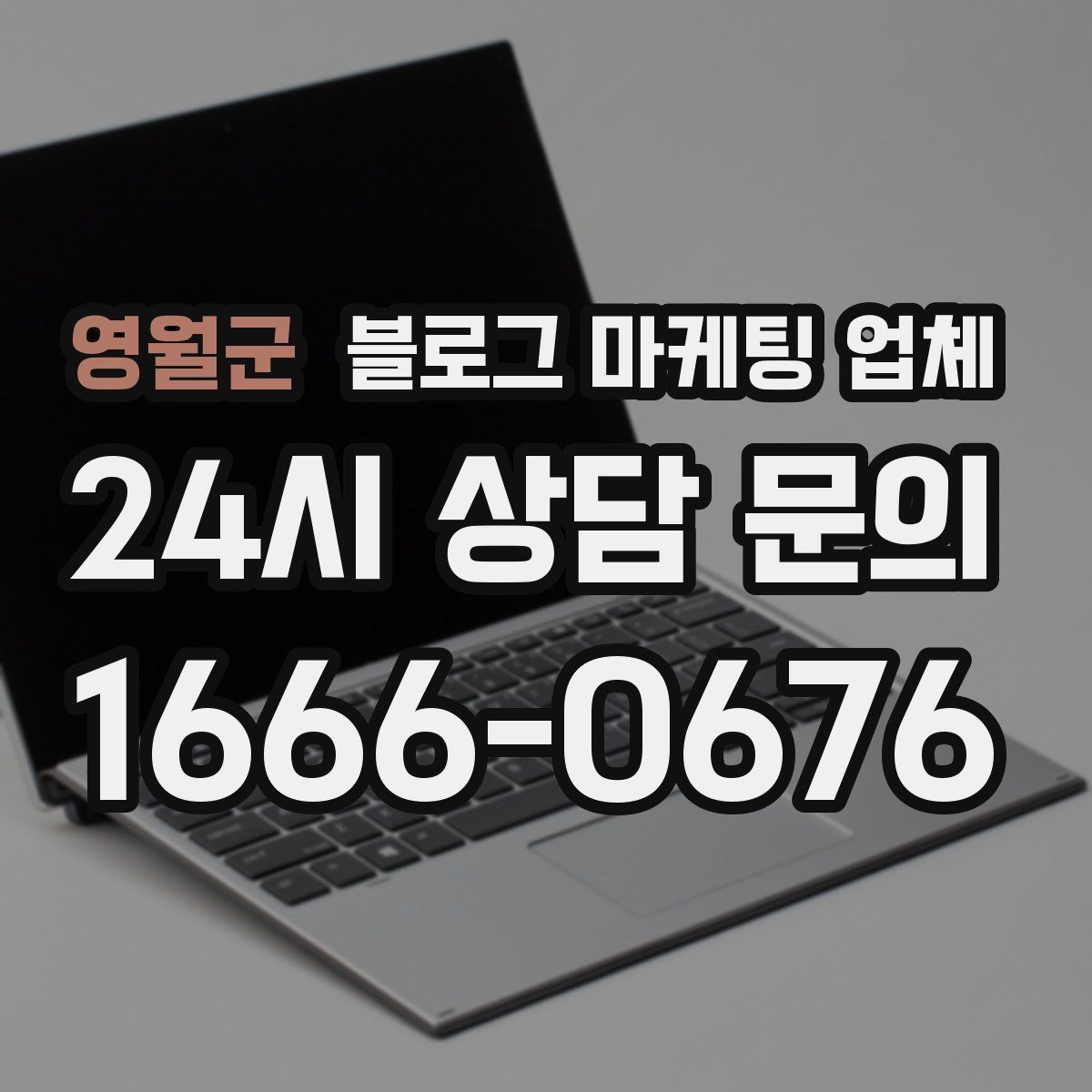 영월군 블로그 마케팅 업체