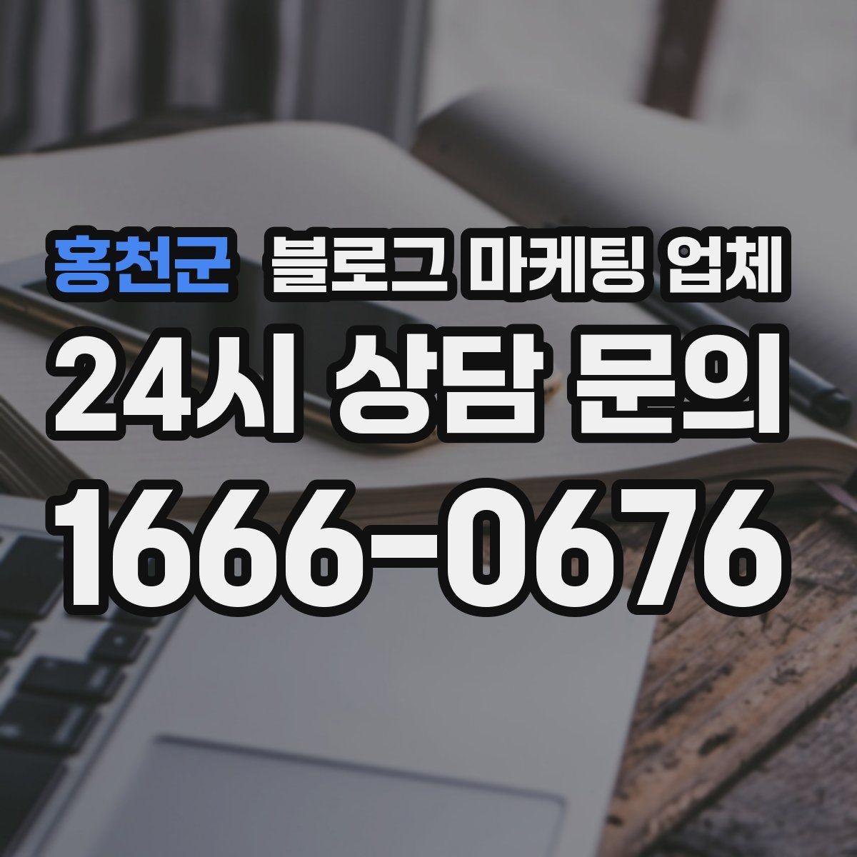 홍천군 블로그 마케팅 업체 계약 전에 알아둘 주의사항