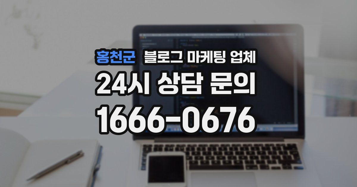 홍천군 블로그 마케팅 업체