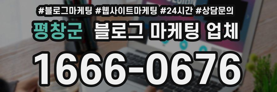 평창군 블로그 마케팅 업체