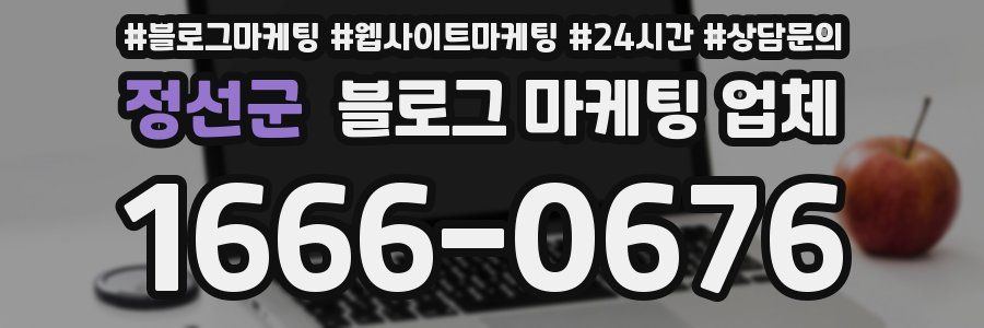 정선군 블로그 마케팅 업체