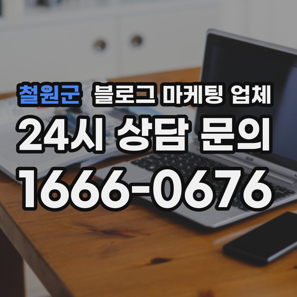 철원군 블로그 마케팅 업체 활용 시 브랜드 방향을 잃지 않으려면