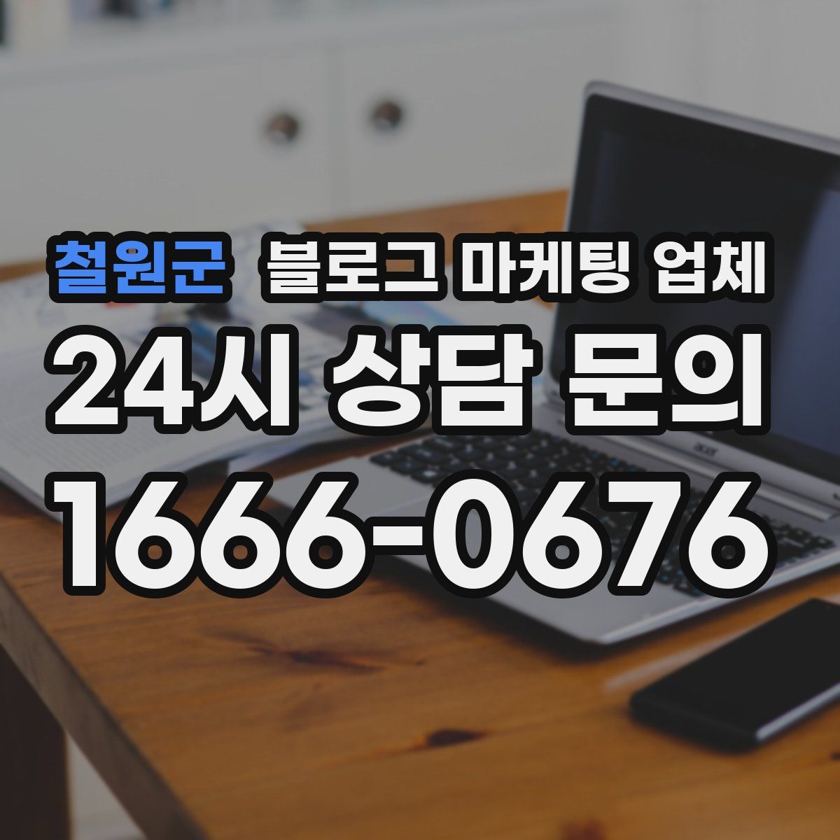 철원군 블로그 마케팅 업체