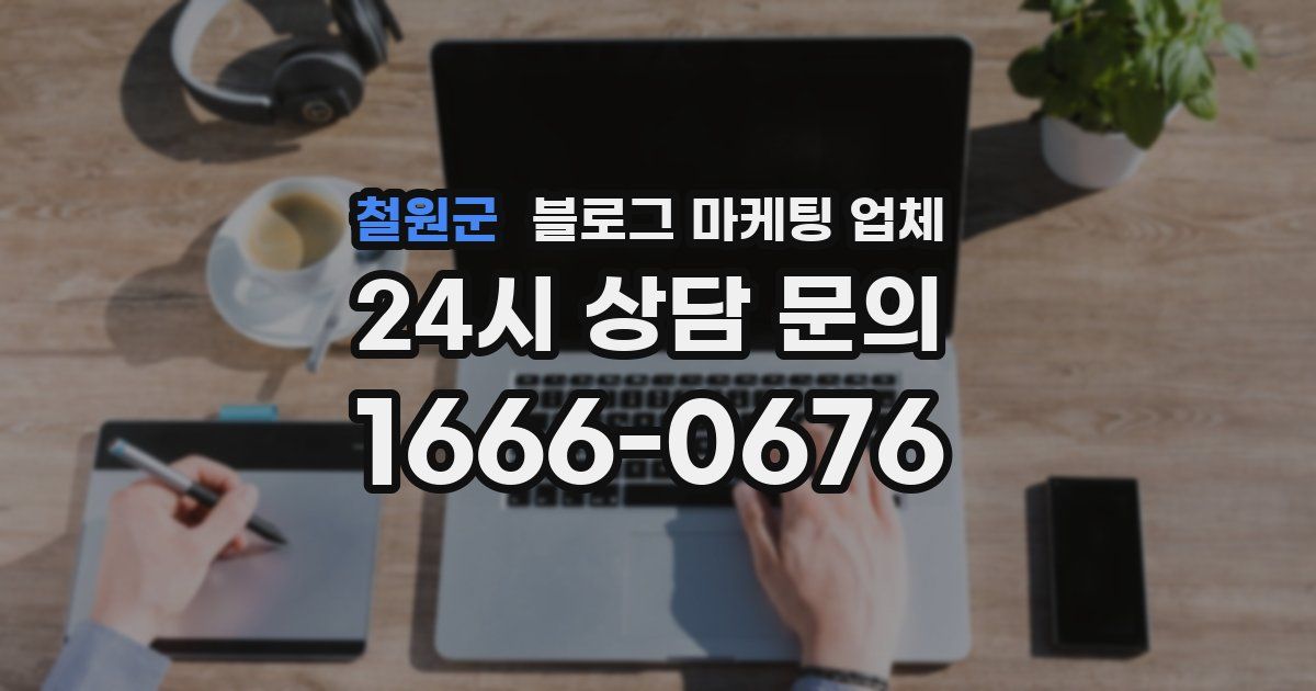 철원군 블로그 마케팅 업체