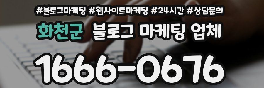 화천군 블로그 마케팅 업체