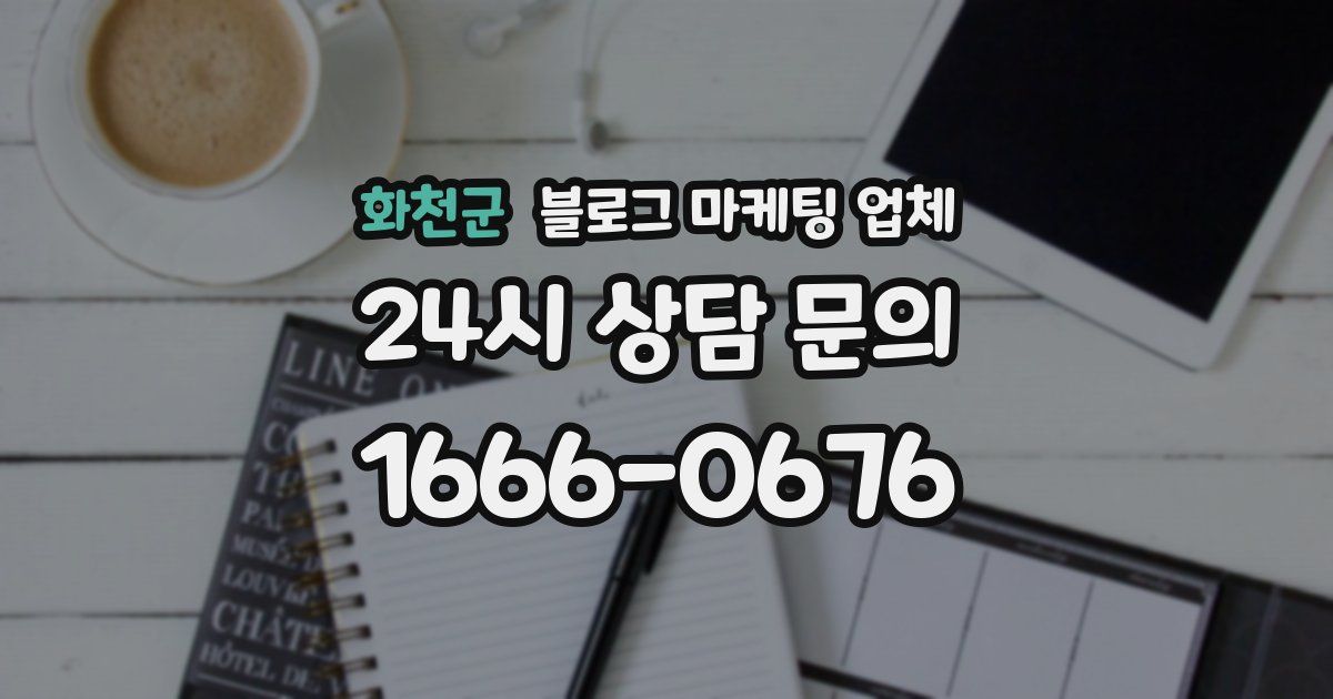 화천군 블로그 마케팅 업체