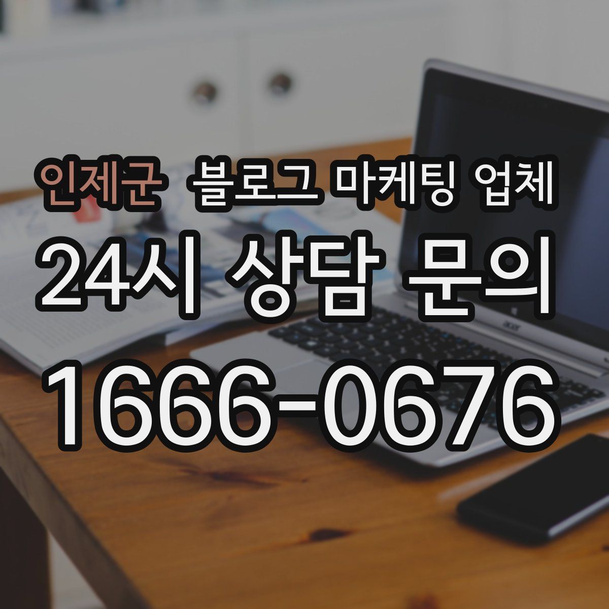 인제군 블로그 마케팅 업체
