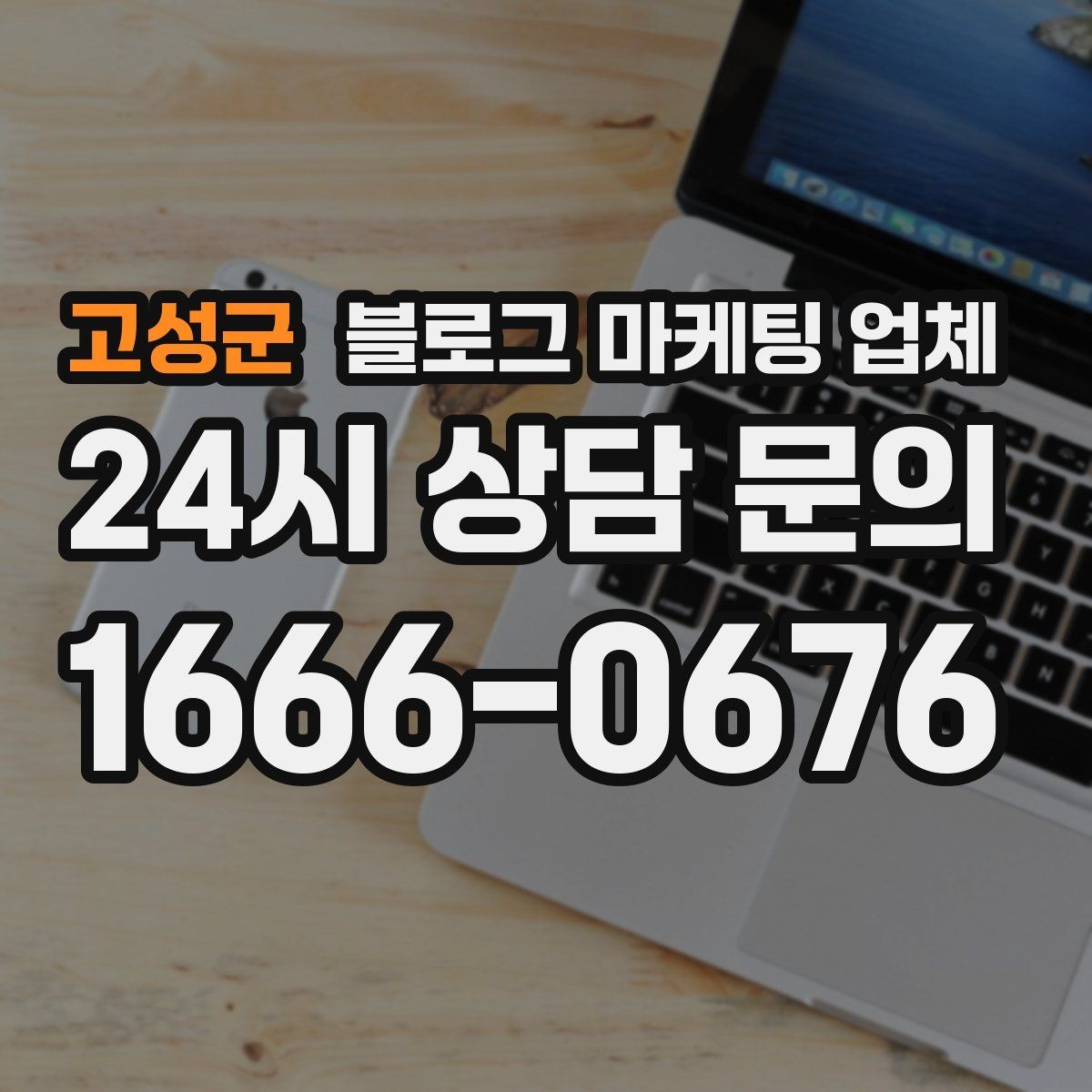 고성군 블로그 마케팅 업체 비용은 어떻게 달라질까