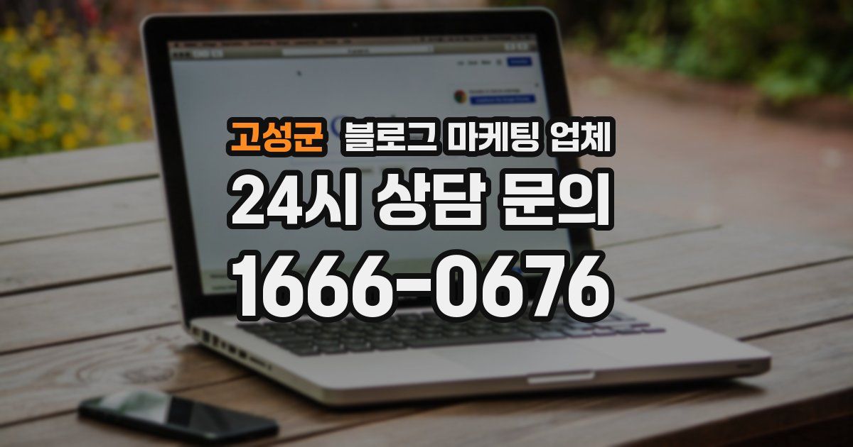 고성군 블로그 마케팅 업체