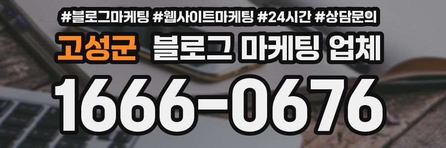 고성군 블로그 마케팅 업체