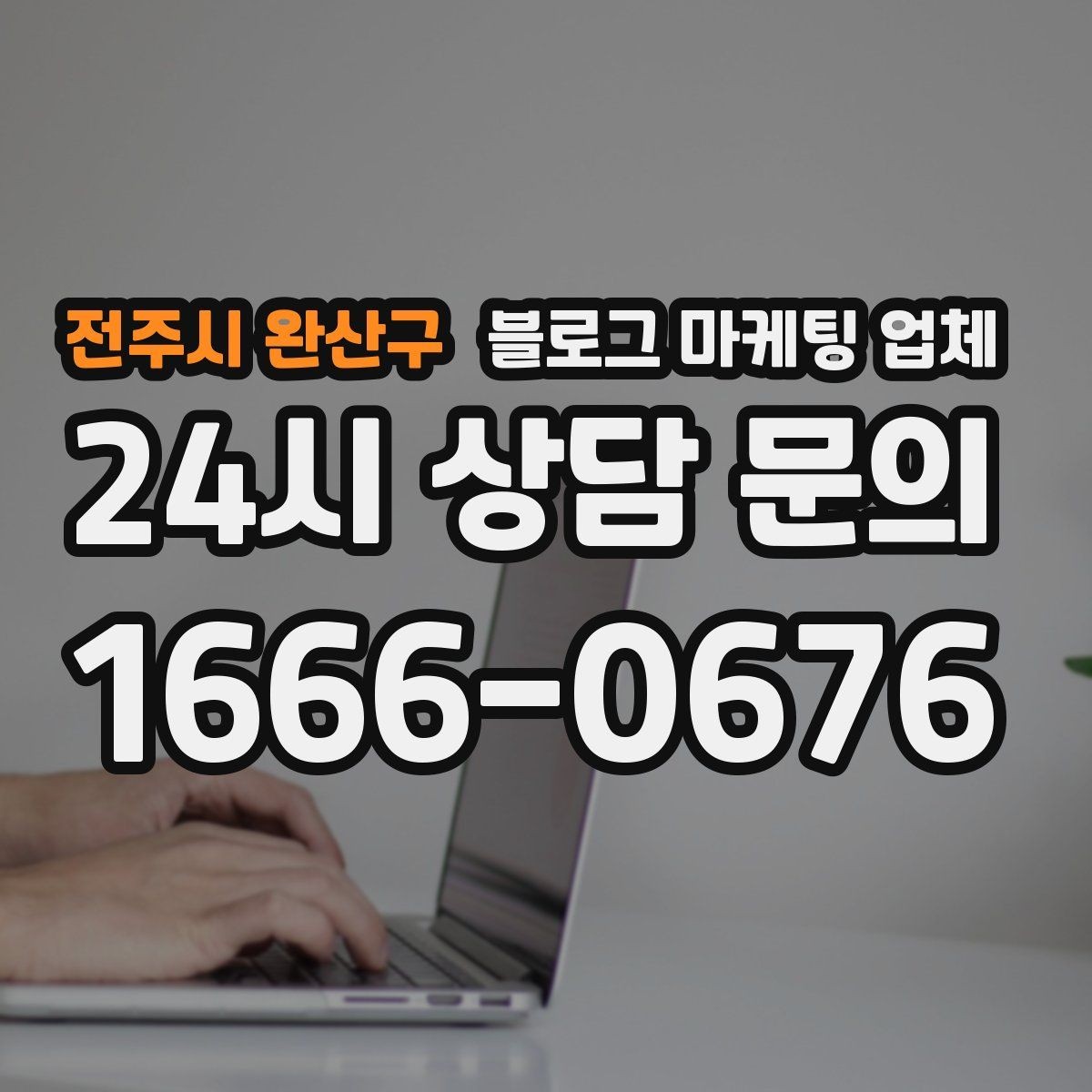 전주시 완산구 블로그 마케팅 업체 비교로 확인하는 적합한 선택 기준