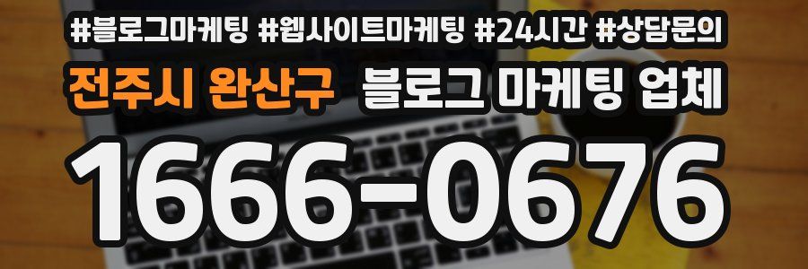 전주시 완산구 블로그 마케팅 업체