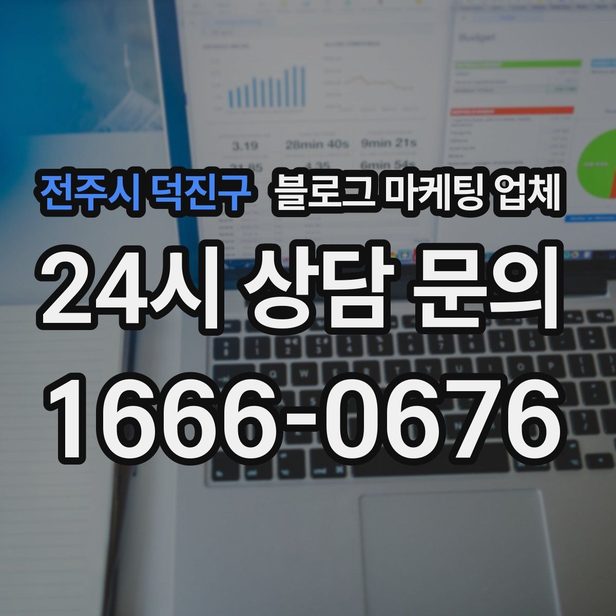 전주시 덕진구 블로그 마케팅 업체