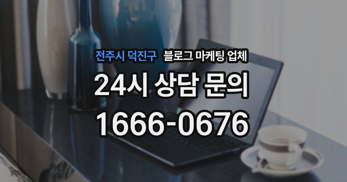 전주시 덕진구 블로그 마케팅 업체