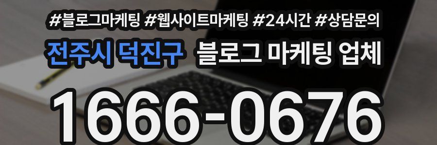 전주시 덕진구 블로그 마케팅 업체