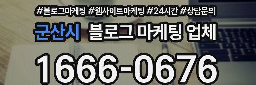 군산시 블로그 마케팅 업체