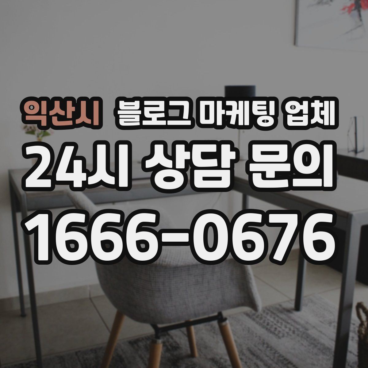 익산시 블로그 마케팅 업체 협업 전 확인해야 할 계약 조건
