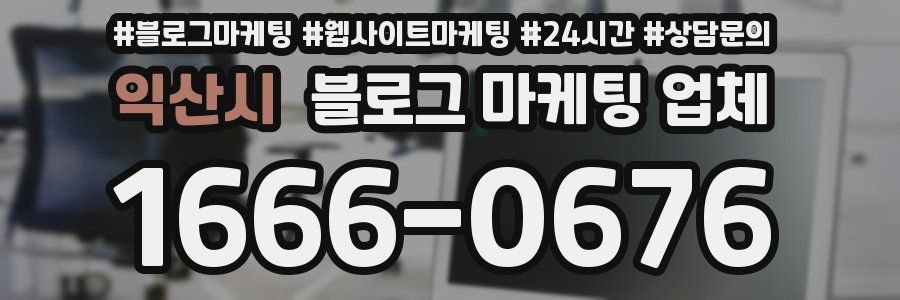 익산시 블로그 마케팅 업체