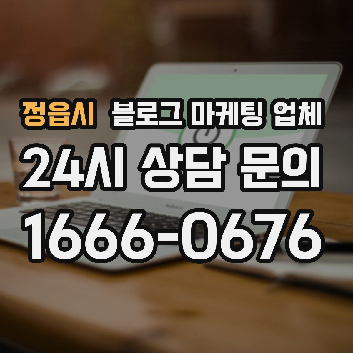 정읍시 블로그 마케팅 업체 비교로 확인하는 적합한 선택 기준