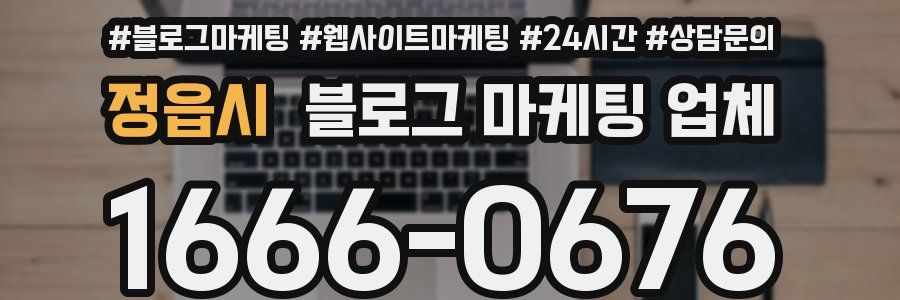정읍시 블로그 마케팅 업체