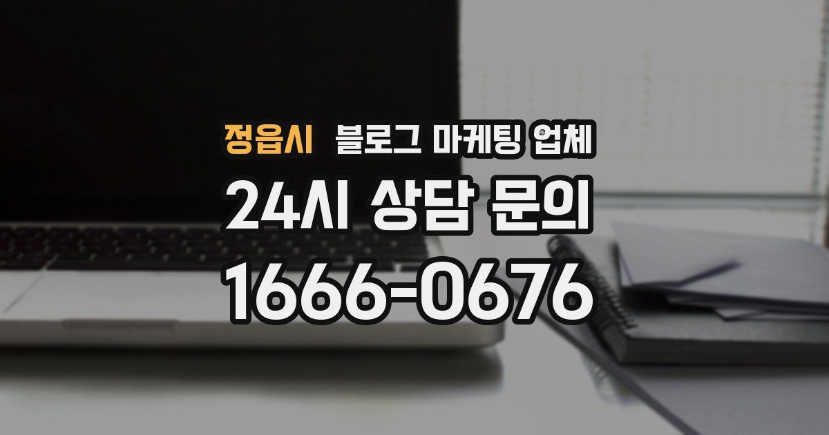정읍시 블로그 마케팅 업체