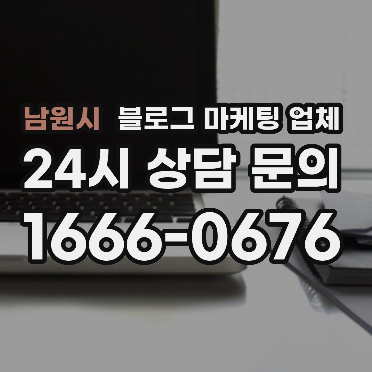 남원시 블로그 마케팅 업체 사례 분석으로 보는 선택 기준