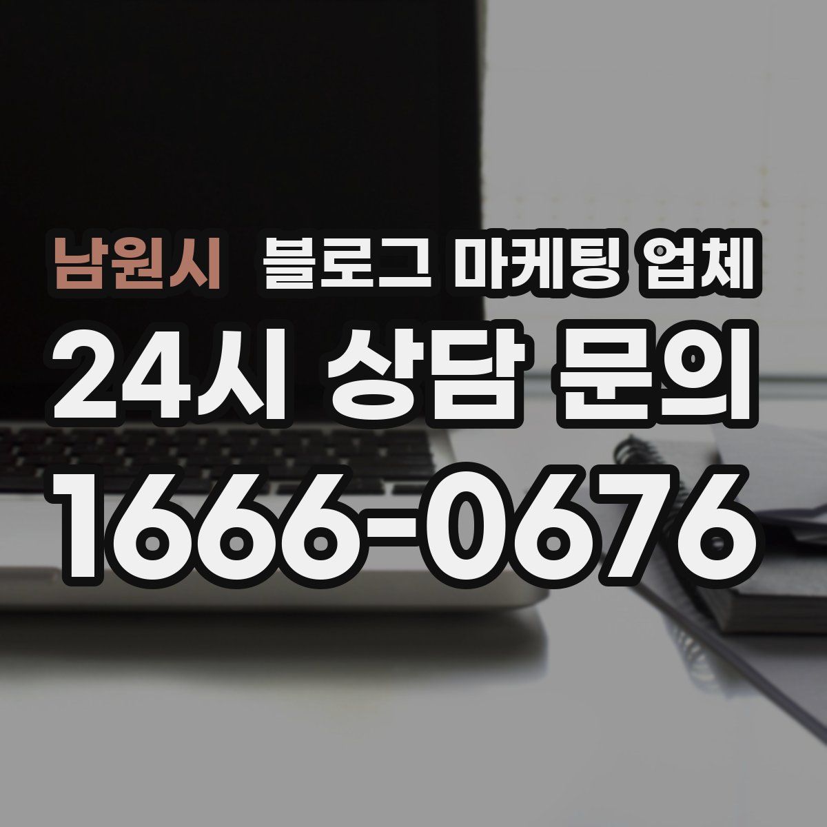 남원시 블로그 마케팅 업체