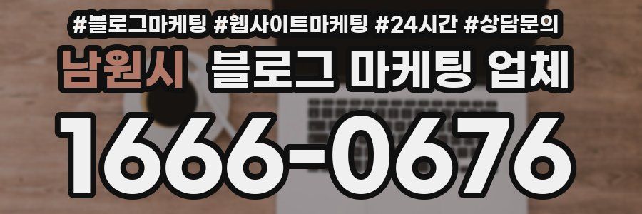 남원시 블로그 마케팅 업체