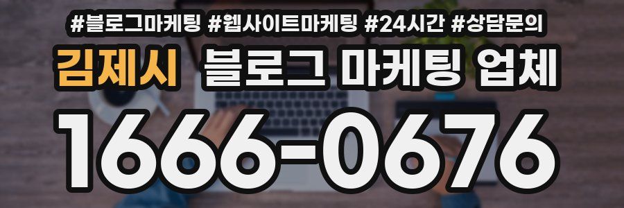 김제시 블로그 마케팅 업체