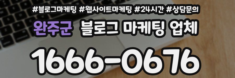 완주군 블로그 마케팅 업체