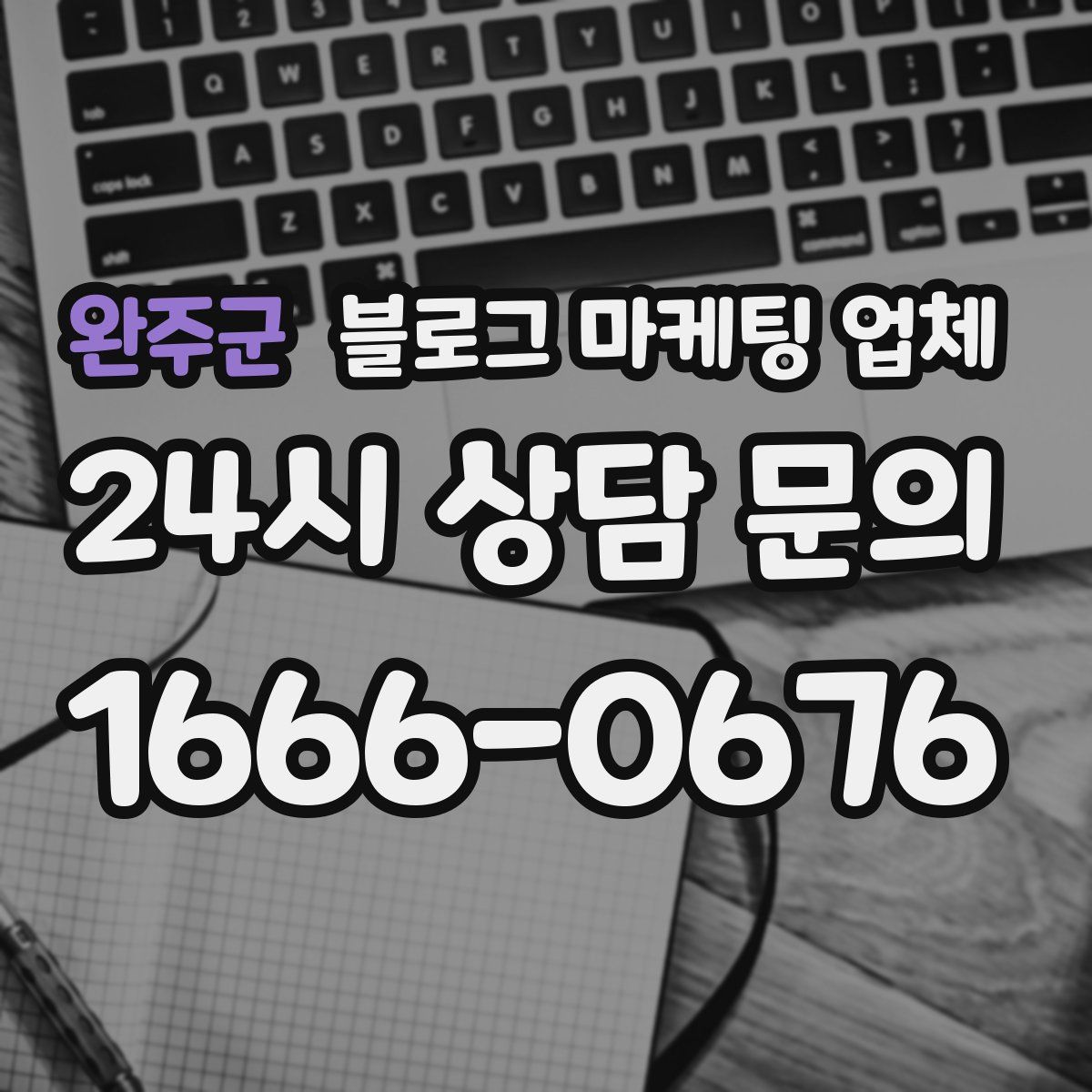 완주군 블로그 마케팅 업체
