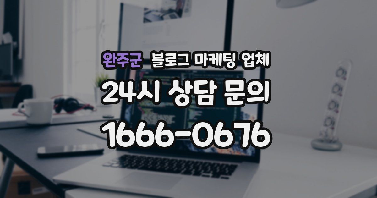완주군 블로그 마케팅 업체