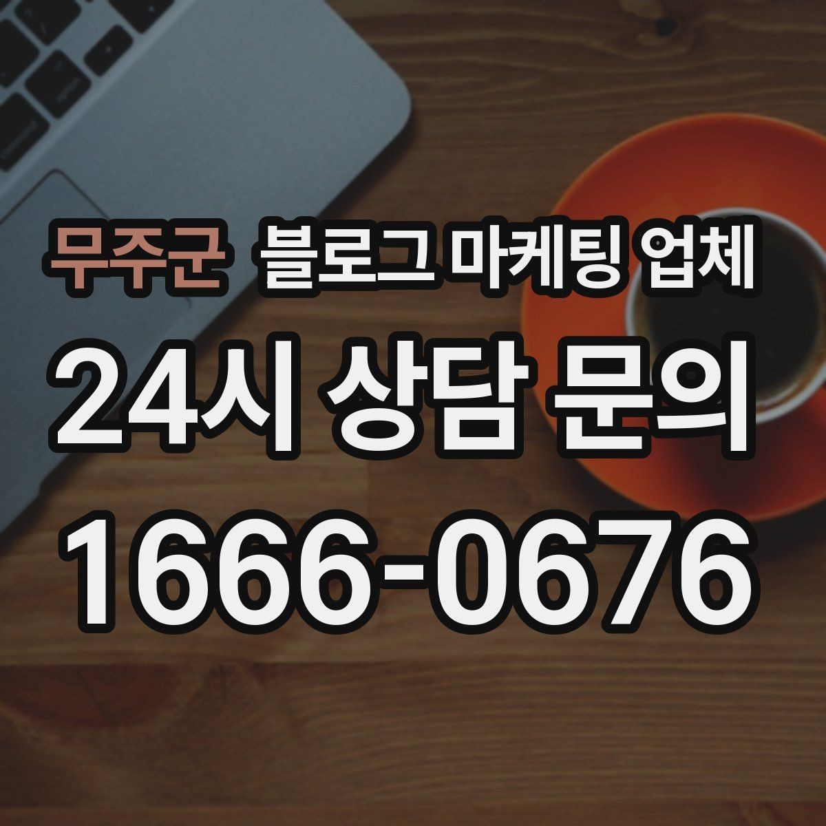 무주군 블로그 마케팅 업체 선택에 참고할 운영 경험